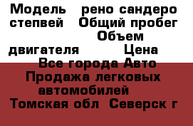  › Модель ­ рено сандеро степвей › Общий пробег ­ 44 600 › Объем двигателя ­ 103 › Цена ­ 500 - Все города Авто » Продажа легковых автомобилей   . Томская обл.,Северск г.